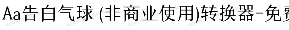 Aa告白气球 (非商业使用)转换器字体转换